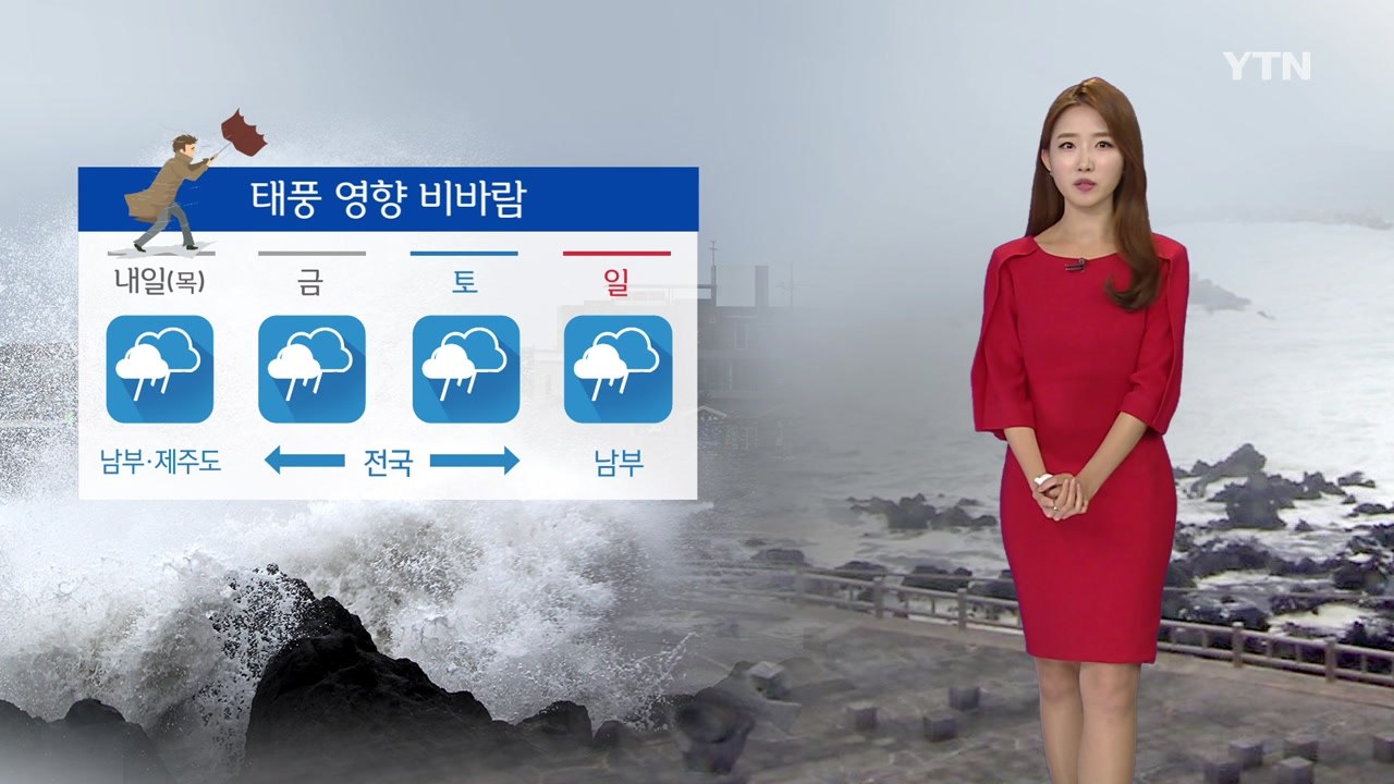 [날씨] '개천절' 쾌청한 하늘...내일 태풍 영향권 / YTN