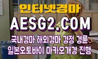 경마문화 경마왕 A E S G 2쩜 COM ㎘Å 사설경마사이트