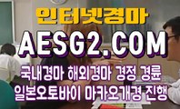 서울경마 제주경마 A E S G 2쩜 COM ㎘Å 실시간경마
