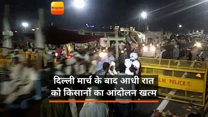 किसान रैली: किसानों ने खत्म किया अनशन, अब वापस घर जा रहे हैं अन्नदाता