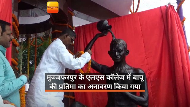 मुज्जफरपुर के एलएस कॉलेज में बापू की प्रतिमा का अनावरण किया गया