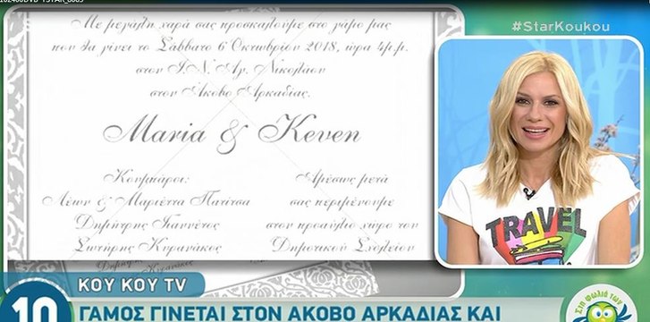 Μαρία Μενούνος: το προσκλητήριο του γάμου της