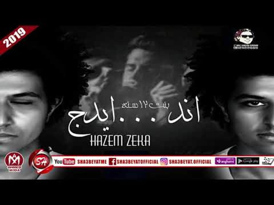 تراك اندر ايدج غناء حازم زيكا توزيع سمارة دوشة...