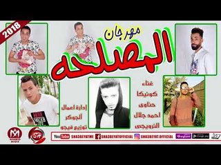 مهرجان المصلحة غناء كونيكا - حناوى - احمد جلال - النرويجى 2018 على شعبيات