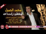 محمد الجميل اغنية المغفلين زادو واحد 2018 على شعبيات MOHAMED ELGAMEL -ELMO5FLEN ZADO WA7D