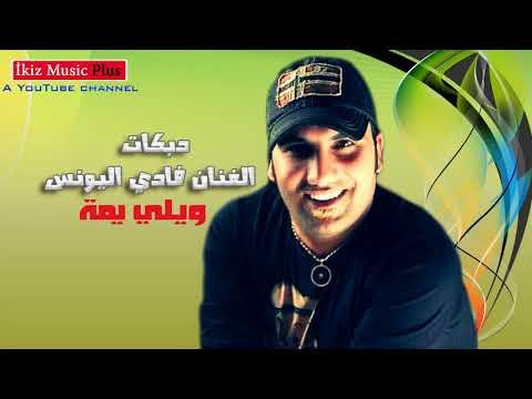 دبكات ويلي يمة الفنان فادي اليونس شلع قلع