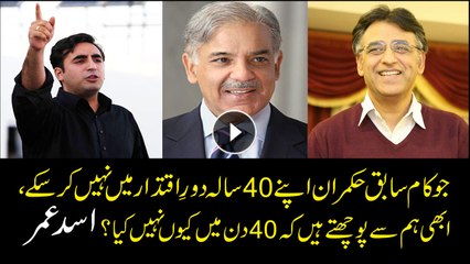 Asad Umar40-day-old govt is being asked to do what wasn't done in 40 years; Asad Umar