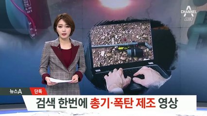 [단독]인터넷 떠도는 ‘총기·폭발물 제조 영상’ 200건 넘어