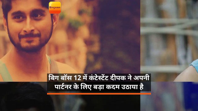 बिग बॉस 12 में कंटेस्टेंट दीपक ने अपनी पार्टनर के लिए बड़ा कदम उठाया है