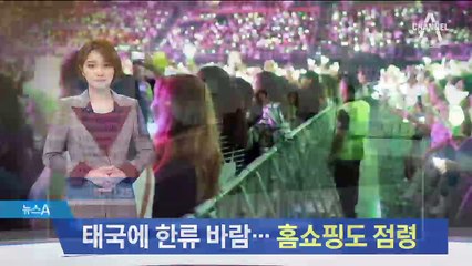 태국에 한류 바람…‘한국형 홈쇼핑’ 업계 매출 1위