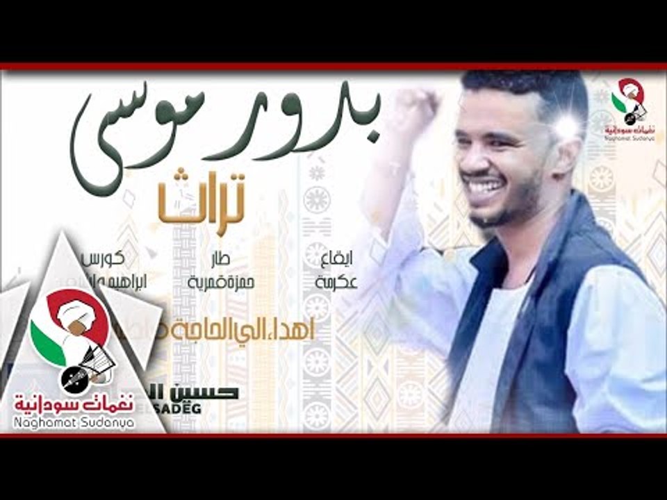 جديد الفنان حسين الصادق - بدور موسى || اغاني سو...