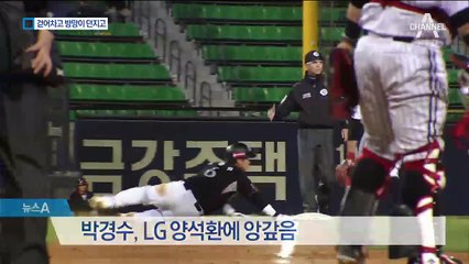 걷어차고 위협하고…보복으로 얼룩진 가을야구