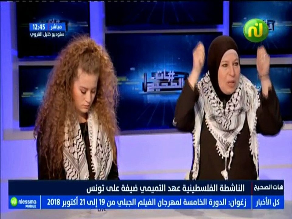 هات الصحيح الجزء الثاني : الناشطة الفلسطينية عهد التميمي ضيفة على تونس -قناة نسمة