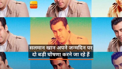 सलमान खान अपने जन्मदिन पर दो बड़ी घोषणा करने जा रहे हैं