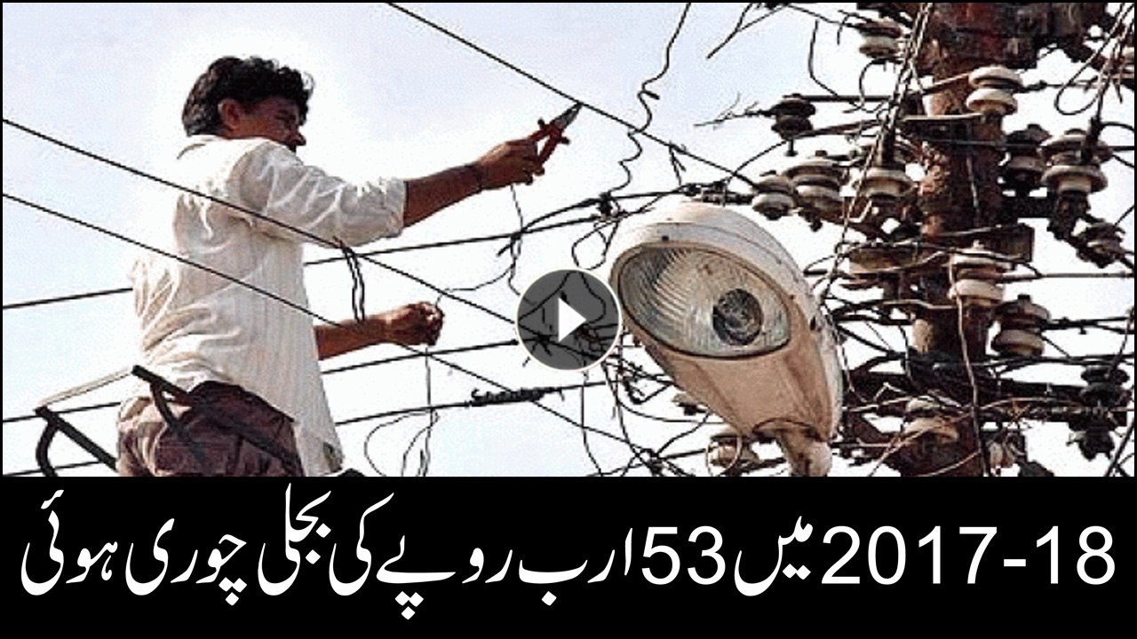 Power theft during 2017-18 was Rs53 bn