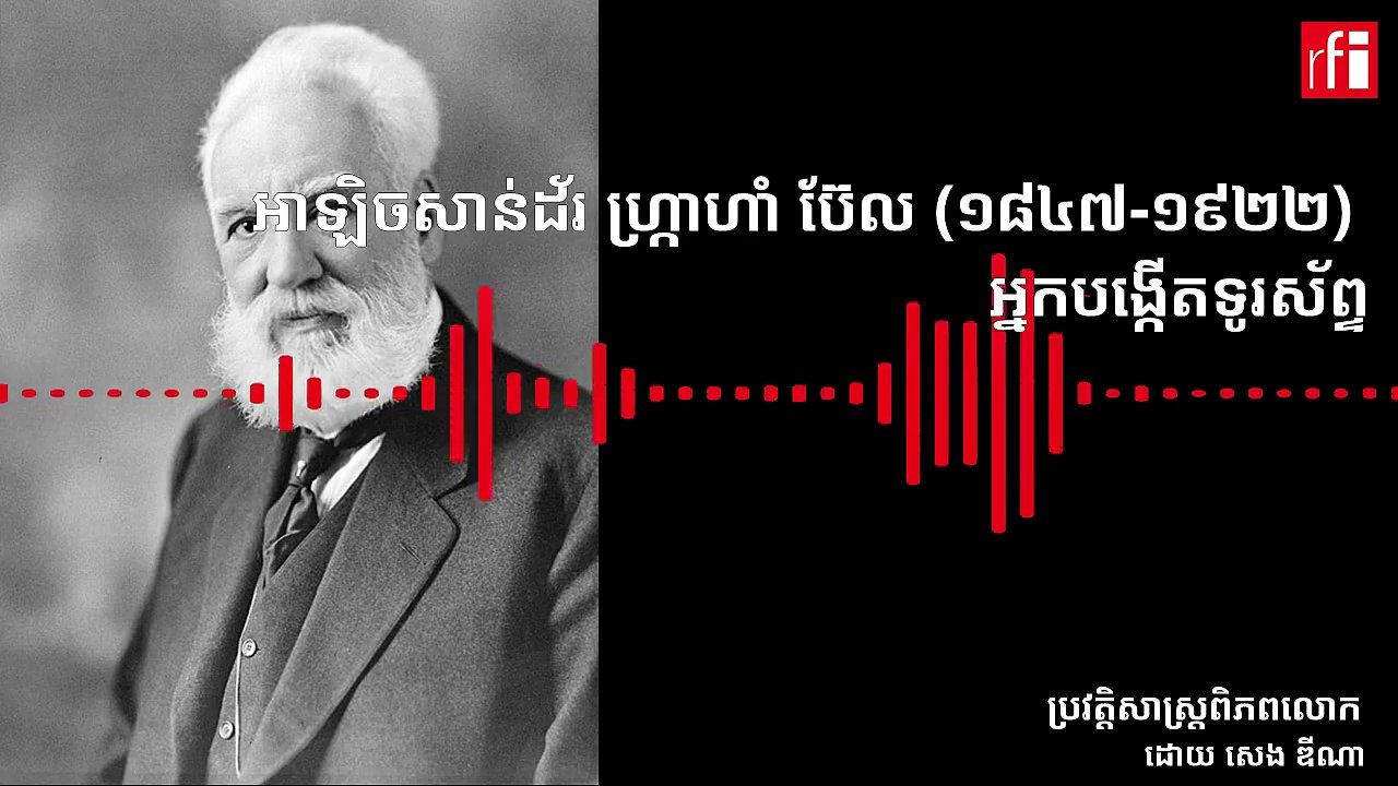 អាឡិចសាន់ដ័រ ហ្ក្រាហាំ ប៊ែល (Alexander Graham Bell) មិនមែន​ជា​អ្នក​​ដែល​បាន​រៀនសូត្រ​ជ្រៅជ្រះ​នោះទេ ក៏ប៉ុន្តែ ចំណង់ចំណូលចិត្ត​ខាង​វិទ្យាសាស្រ្ត ការ​ស្វះស្វែង​​ច