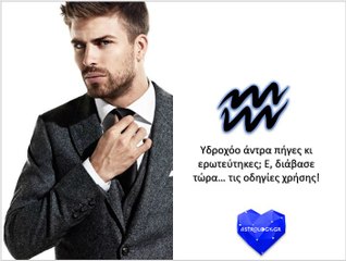 Τι θα μου βγει ο άντρας Υδροχόος;