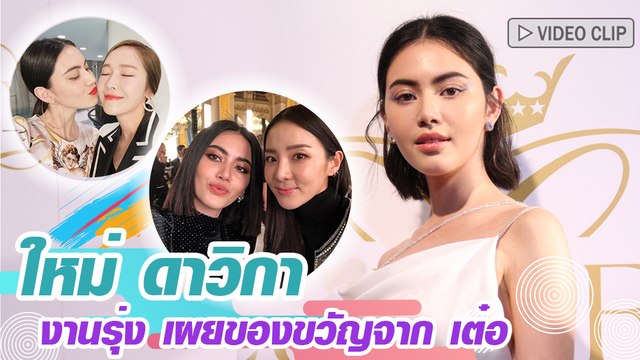 ใหม่ ดาวิกา ตื่นเต้นกระทบไหล่คนดัง เผยของขวัญจาก เต๋อ ฉันทวิชช์