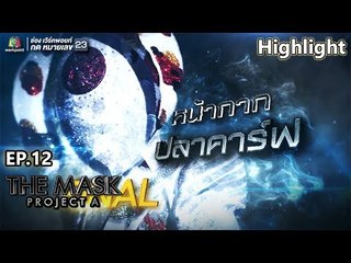 หน้ากากปลาคาร์ฟ | EP.12 | THE MASK PROJECT A