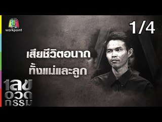เลขอวดกรรม | อุล ภาคภูมิ | 13 ก.ย. 61 [1/4]