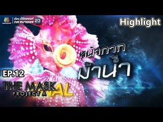 หน้ากากม้าน้ำ | EP.12 | THE MASK PROJECT A