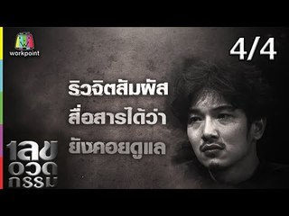 เลขอวดกรรม | อุล ภาคภูมิ | 13 ก.ย. 61 [4/4]