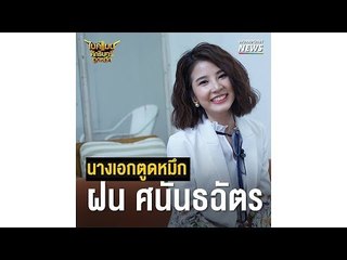 คุยกับ​ ฝน​ ศนันธฉัตร​ นางเอก​ตูดหมึก