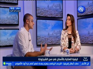 مع الطبيب : كيفية العناية بالأسنان في سن الشيخوخة مع الضيف عارف بوقطاية