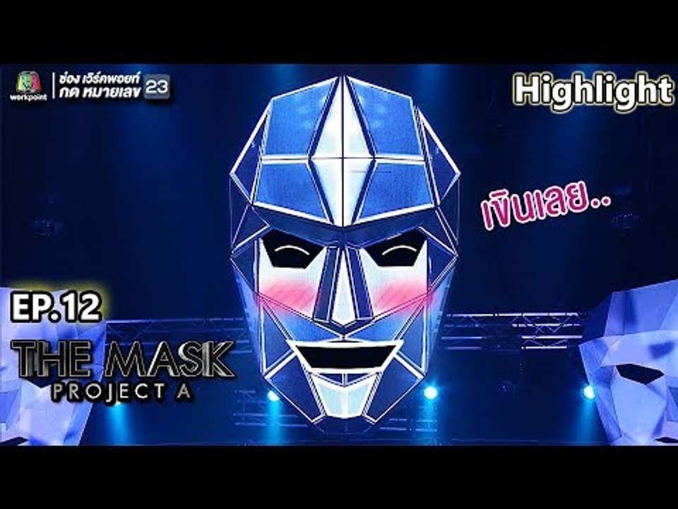 เอ็นดู เมื่อ Mr.Mask ขอเล่นมุกบ้าง | THE MASK PROJECT A - video Dailymotion