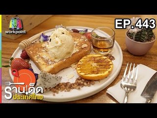 ร้านเด็ดประเทศไทย EP.443 | 14 ก.ย. 61