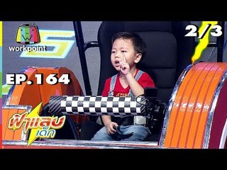 ฟ้าแลบเด็ก | น้องไวกิ้ง | 15 ก.ย. 61 Full HD [2/3]