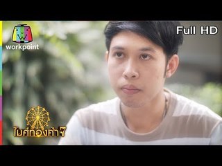 ไมค์ทองคำ 7 | 15 ก.ย. 61 Full HD