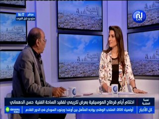 موضوع اليوم : اختتام أيام قرطاج الموسيقية بعرض تكريمي لفقيد الساحة الفنية حسن الدهماني مع الضيف عبد الرحمان العيادي