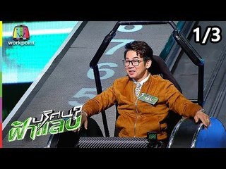 ปริศนาฟ้าแลบ | เอ็ม, ผัดไท, เอ๊าะ | 17 ก.ย. 61 [1/3]