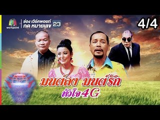 ชิงร้อยชิงล้าน ว้าว ว้าว ว้าว | มนต์ลง มนต์รัก | 16 ก.ย.61 [4/4]