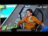 ปริศนาฟ้าแลบ | เอ็ม, ผัดไท, เอ๊าะ | 17 ก.ย. 61 Full HD