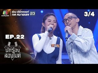 นักร้องสองไมค์ | EP.22 | 16 ก.ย. 61 [3/4]