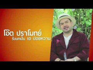 คุยกับ โอ๊ต ปราโมทย์ | ไบค์แมนศักรินทร์ตูดหมึก