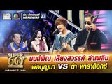 มนต์พิณ เสียงสวรรค์ ลำเพลิน พ่อบุญมา VS ต้า พาราด็อกซ์ | SUPER 60 