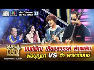 มนต์พิณ เสียงสวรรค์ ลำเพลิน พ่อบุญมา VS ต้า พาราด็อกซ์ | SUPER 60+