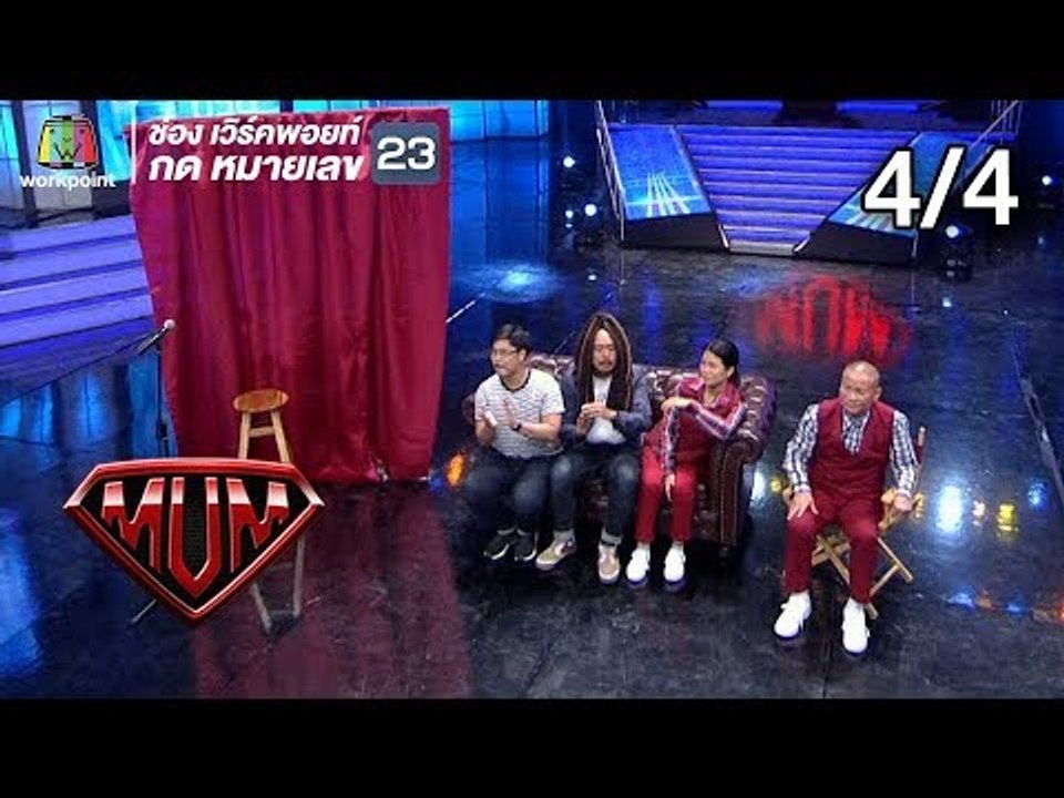 ซูเปอร์หม่ำ | ติ๊ก ชีโร่ | ฮาร์ท , สินเจริญบราเธอร์ส | ปอนด์ , กตัญญู , ทอม | 18 ก.ย. 61 [4/4]