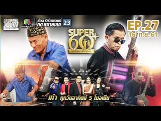 SUPER 60+ อัจฉริยะพันธ์ุเก๋า | EP.27 | 16 ก.ย. 61 Full HD