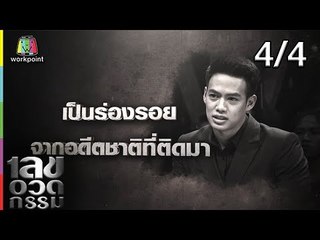 เลขอวดกรรม | ปอ อรรณพ | 20 ก.ย. 61 [4/4]