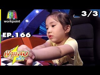 ฟ้าแลบเด็ก | น้องต้นไม้, น้องของขวัญ | 22 ก.ย. 61 Full HD [3/3]