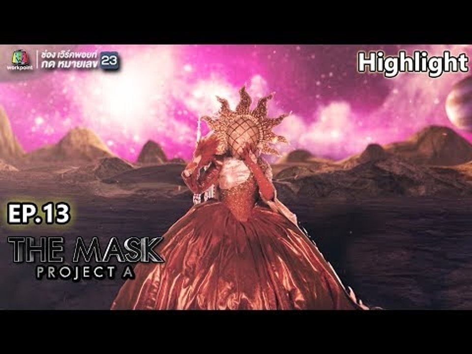 หน้ากาก The Sun | EP.13 | THE MASK PROJECT A