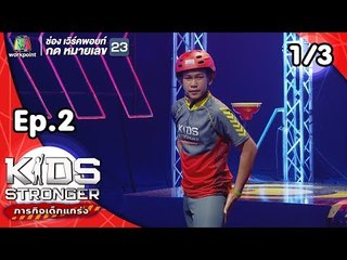 Kids Stronger ภารกิจเด็กแกร่ง | 22 ก.ย. 61 [1/3]