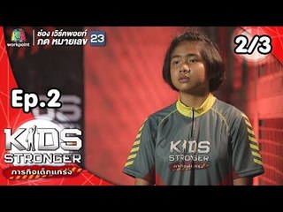 Kids Stronger ภารกิจเด็กแกร่ง | 22 ก.ย. 61 [2/3]
