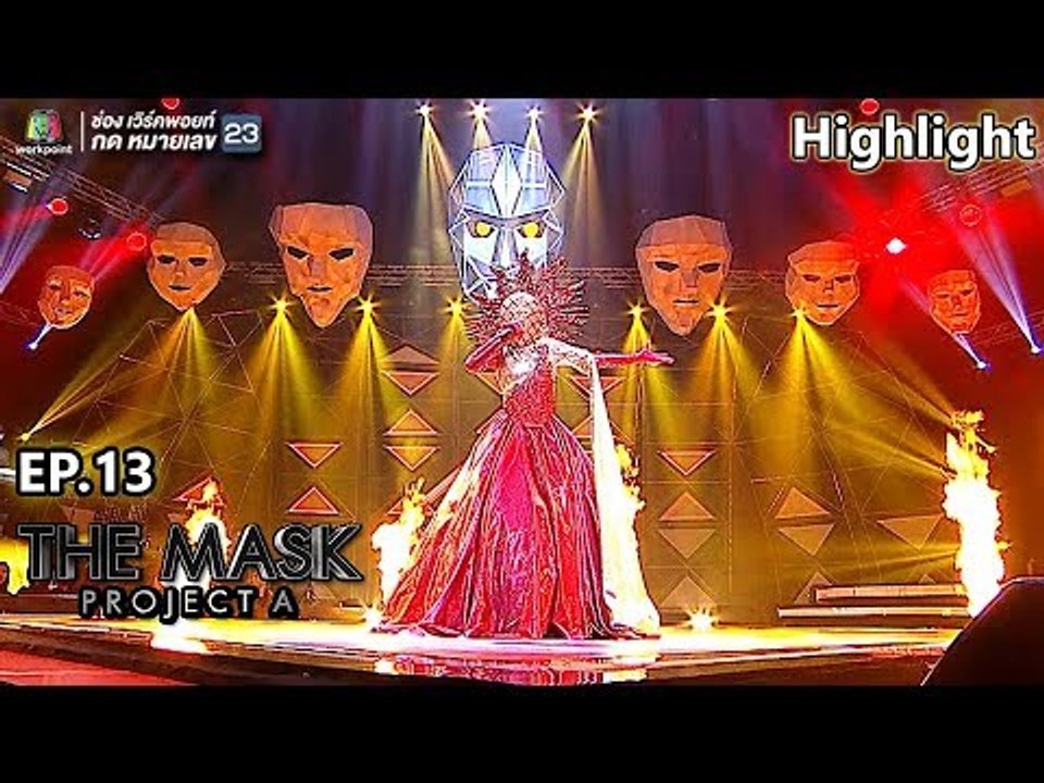 ยาพิษ - หน้ากาก The Sun | THE MASK PROJECT A