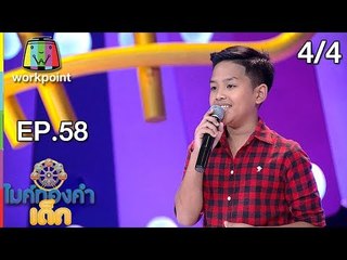 ไมค์ทองคำเด็ก3 | EP.58 | 23 ก.ย. 61[4/4]