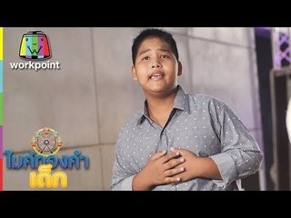 แต๋วจ๋า - น้องโชคดี | ไมค์ทองคำเด็ก3 | 22 ก.ย. 61